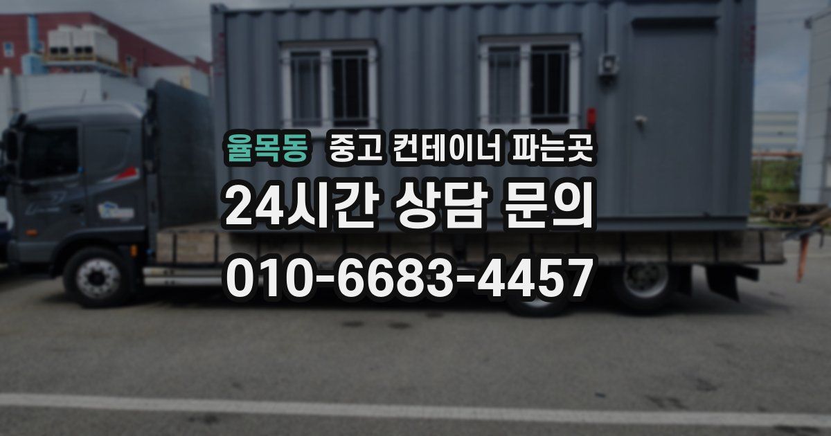 율목동 중고 컨테이너 파는곳