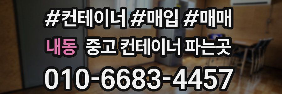 내동 중고 컨테이너 파는곳