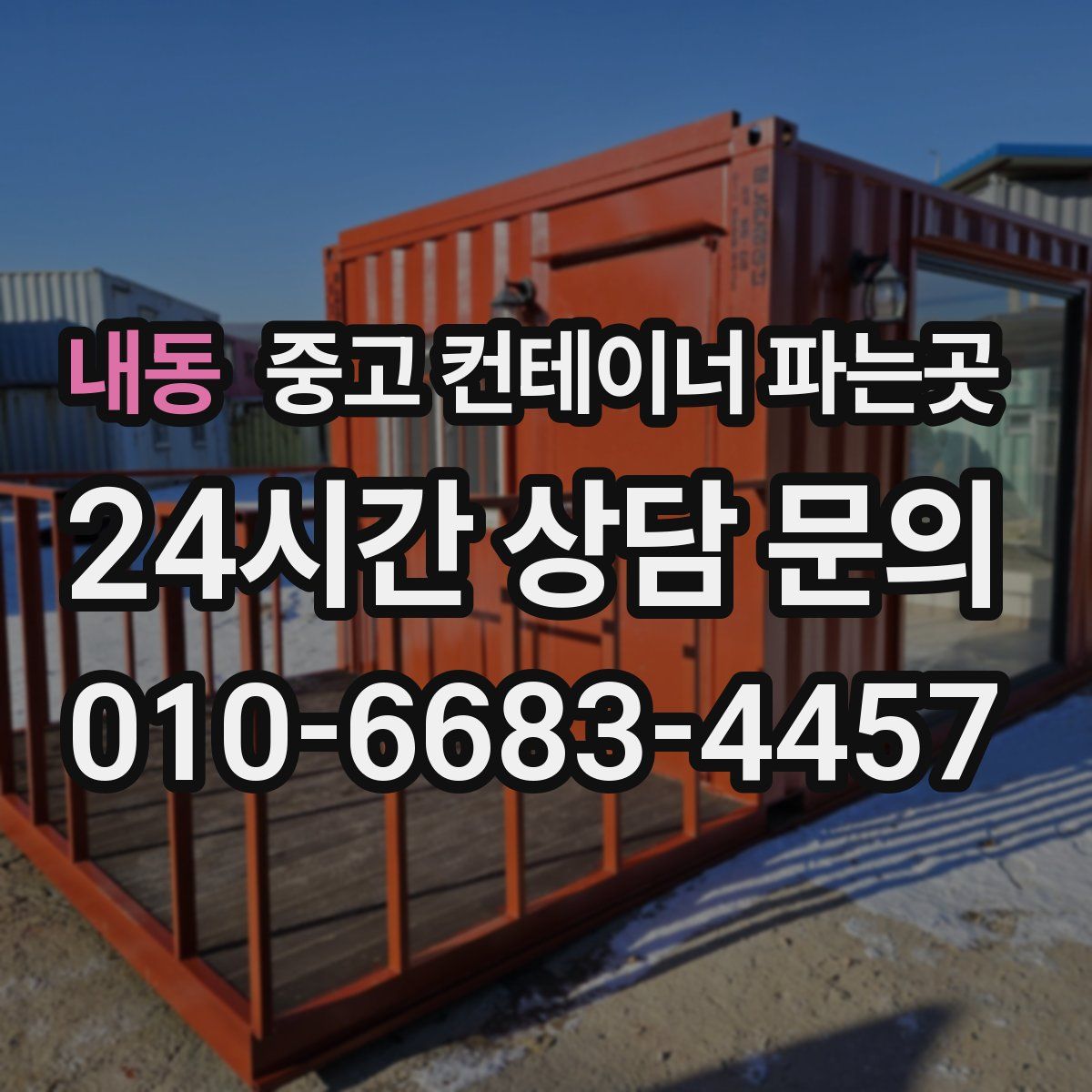 내동 중고 컨테이너 파는곳