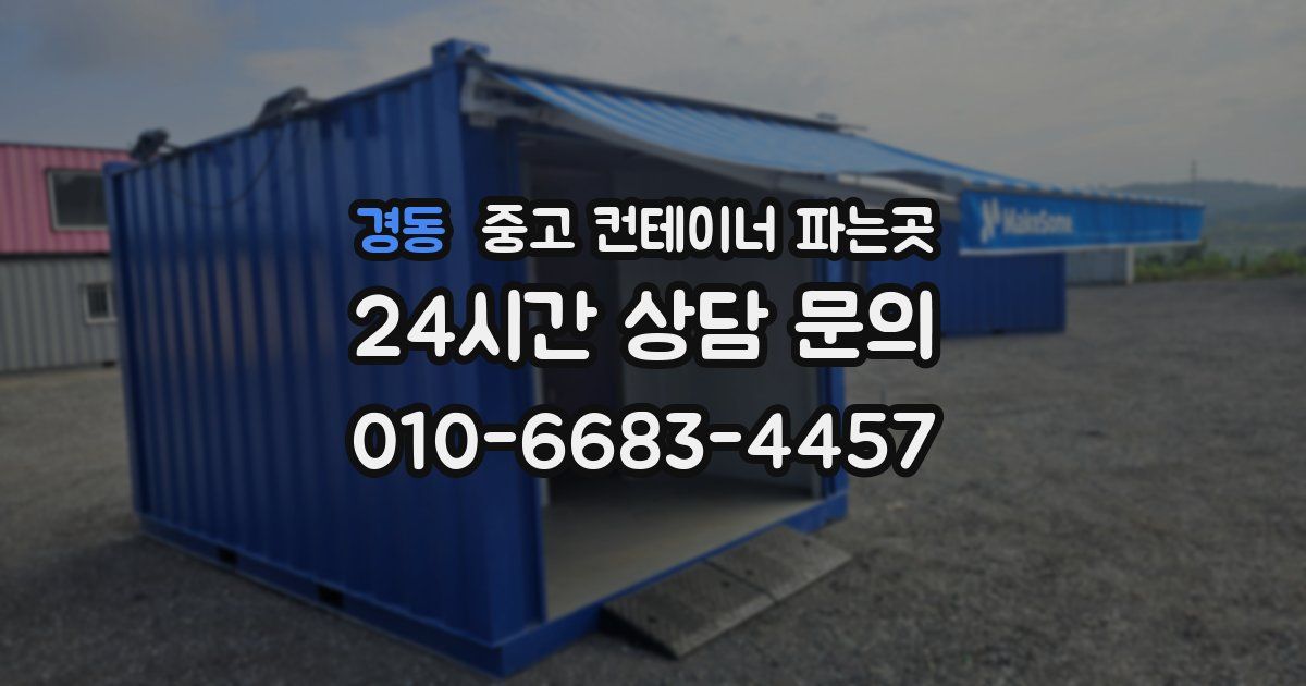 경동 중고 컨테이너 파는곳