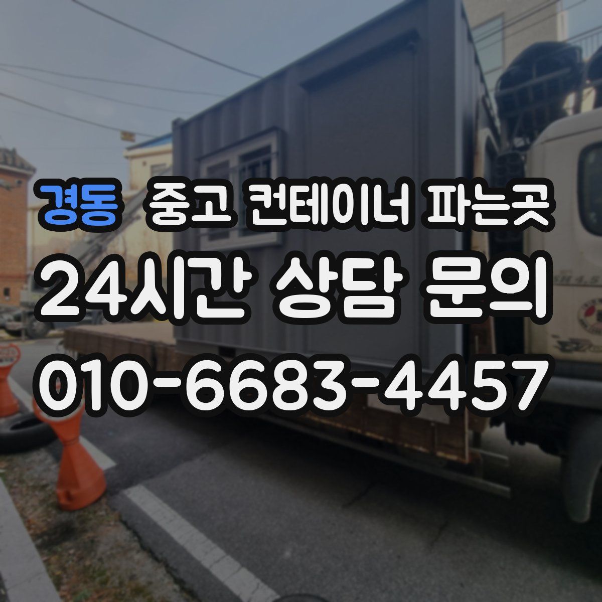 경동 중고 컨테이너 파는곳