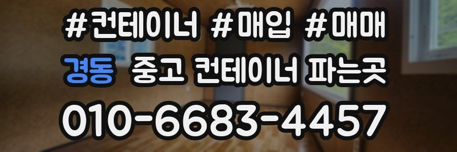경동 중고 컨테이너 파는곳