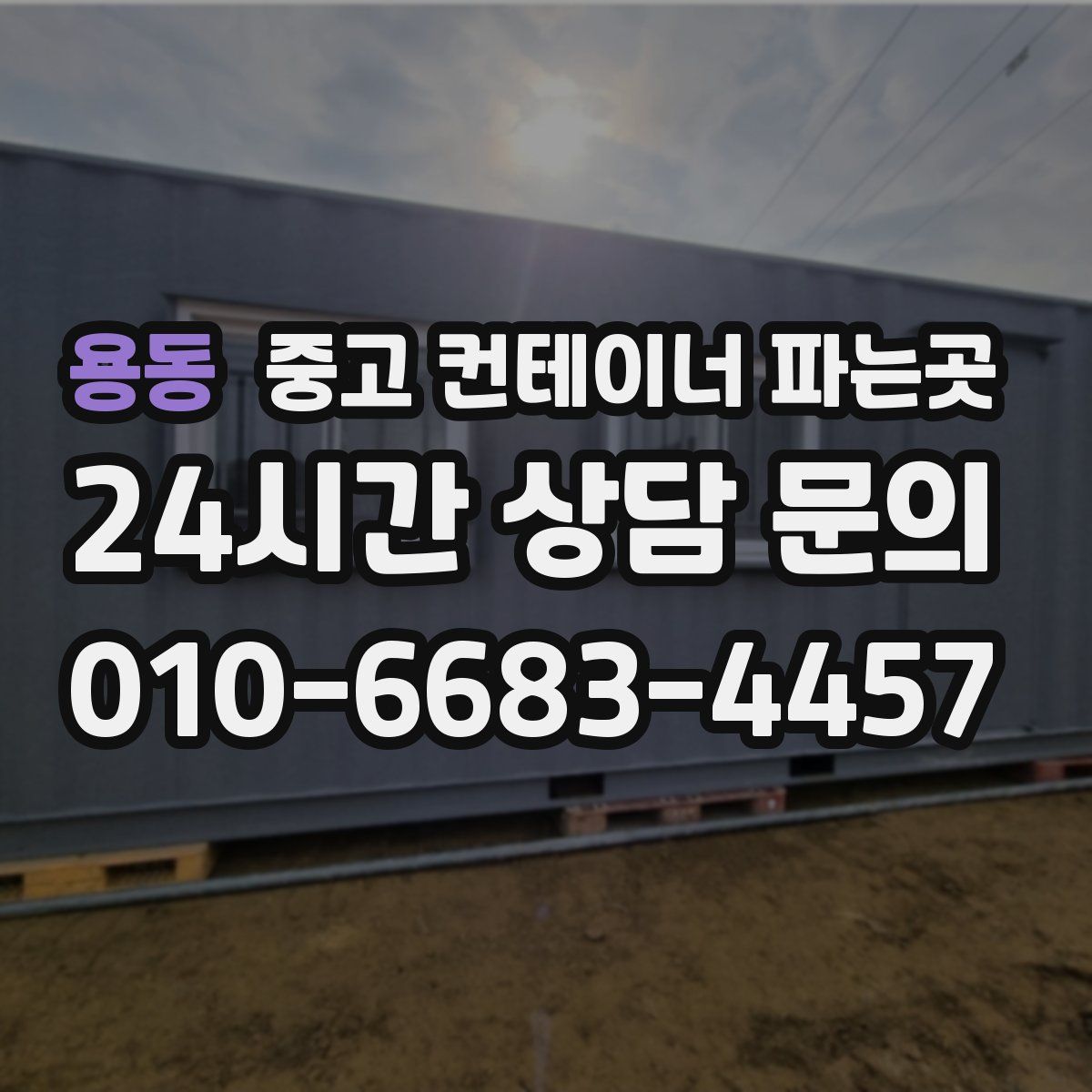 용동 중고 컨테이너 파는곳