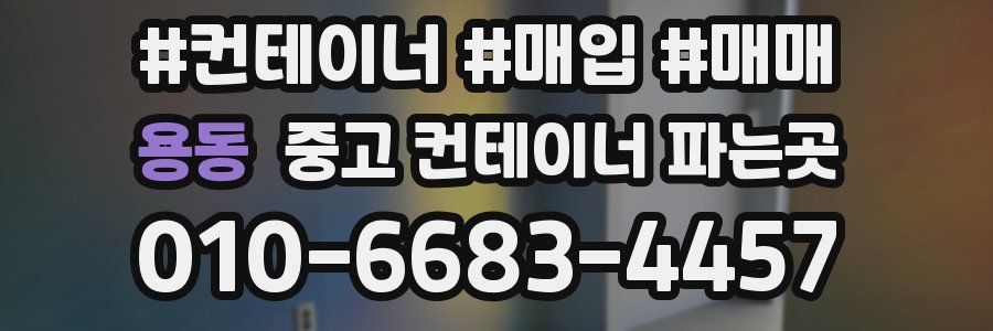 용동 중고 컨테이너 파는곳