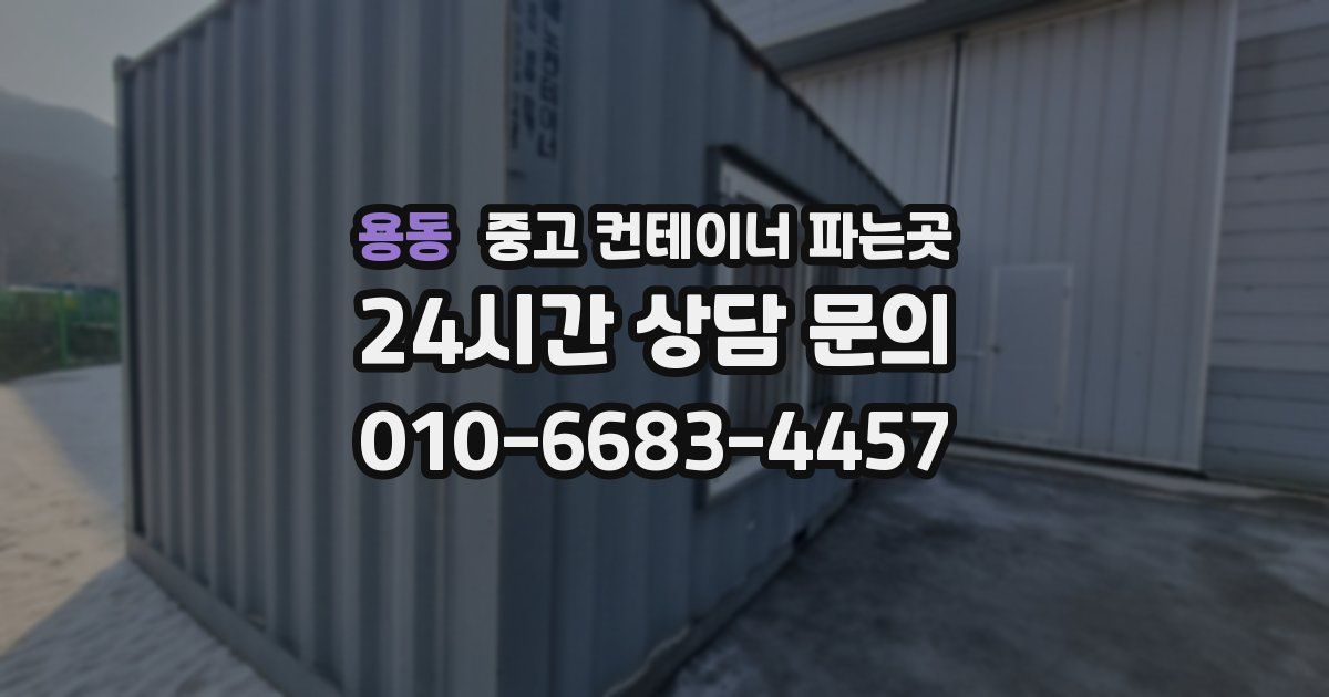 용동 중고 컨테이너 파는곳