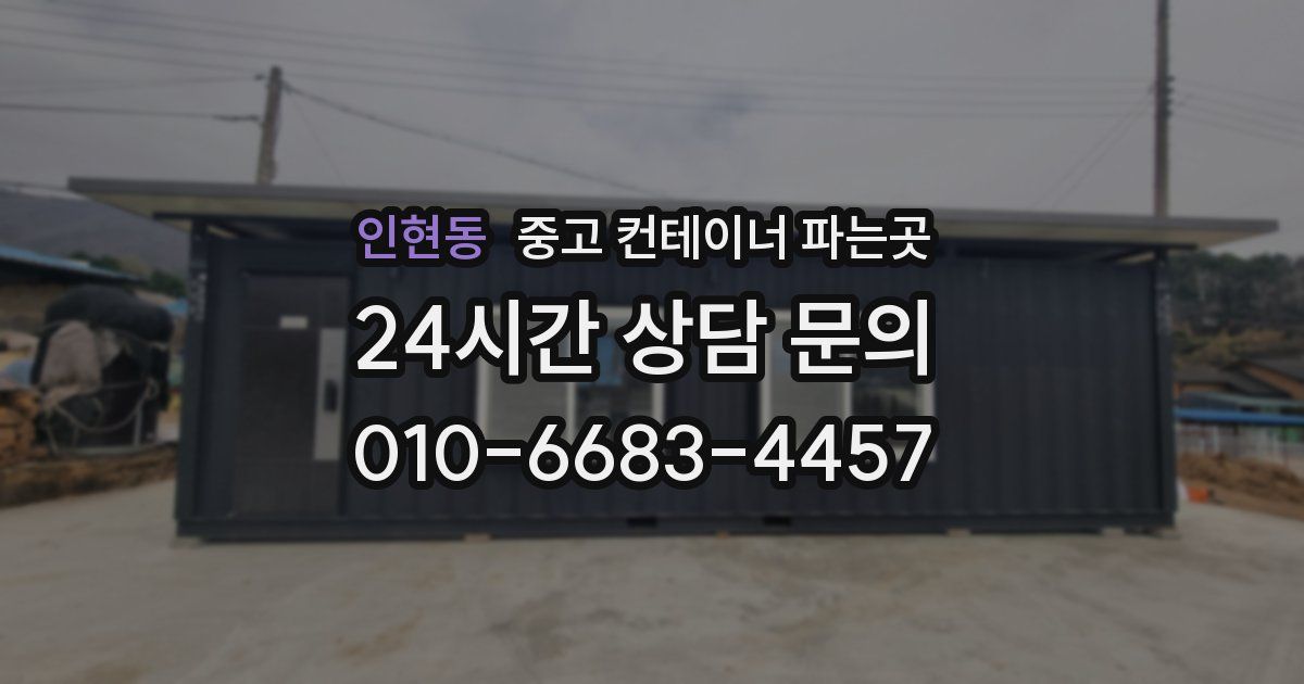 인현동 중고 컨테이너 파는곳