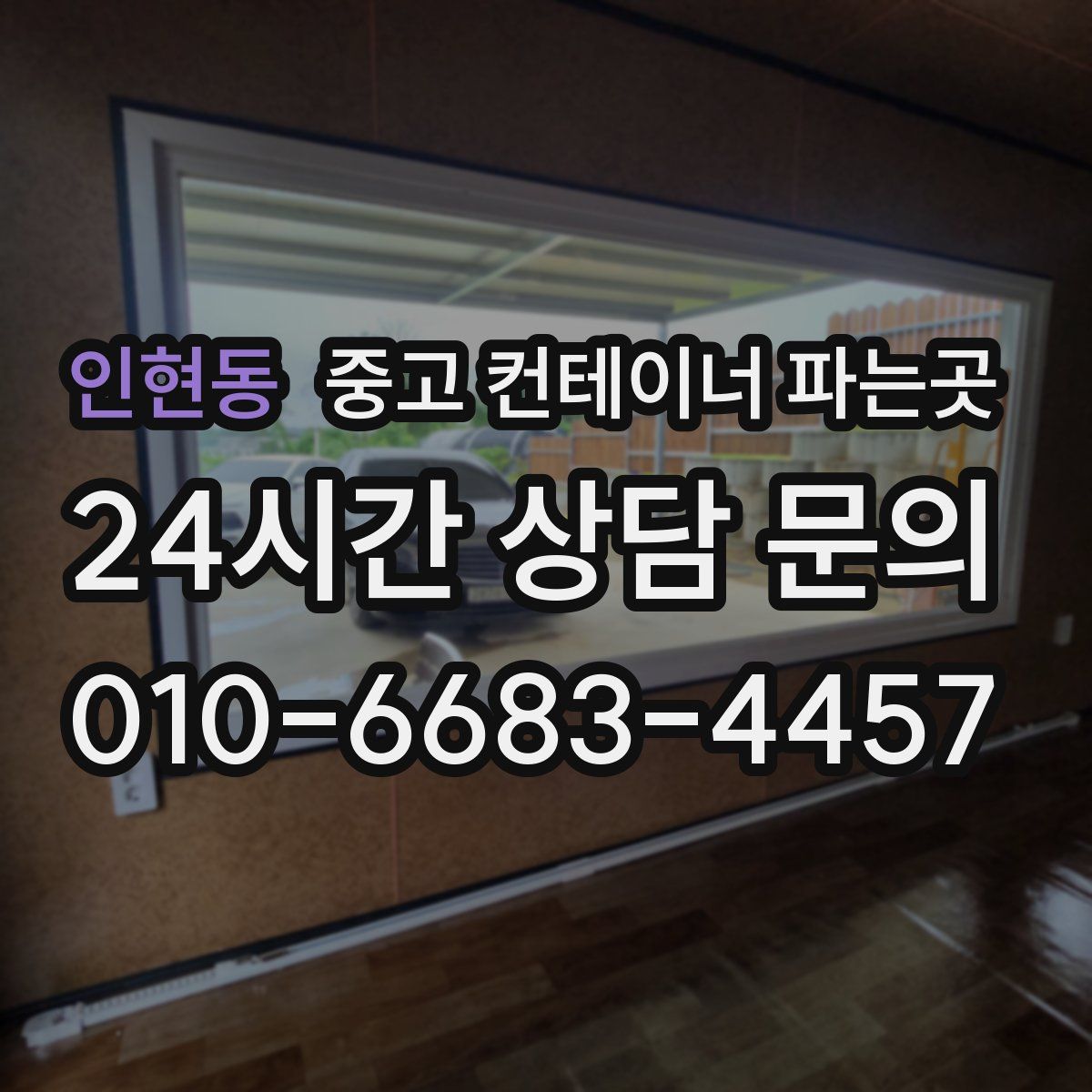 인현동 중고 컨테이너 파는곳