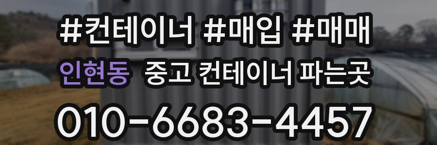 인현동 중고 컨테이너 파는곳