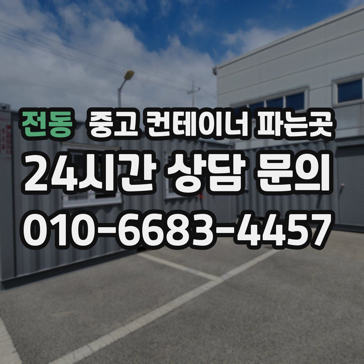 전동 중고 컨테이너 파는곳