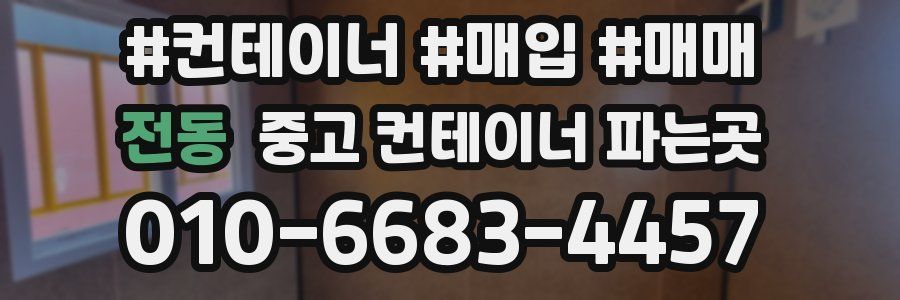 전동 중고 컨테이너 파는곳
