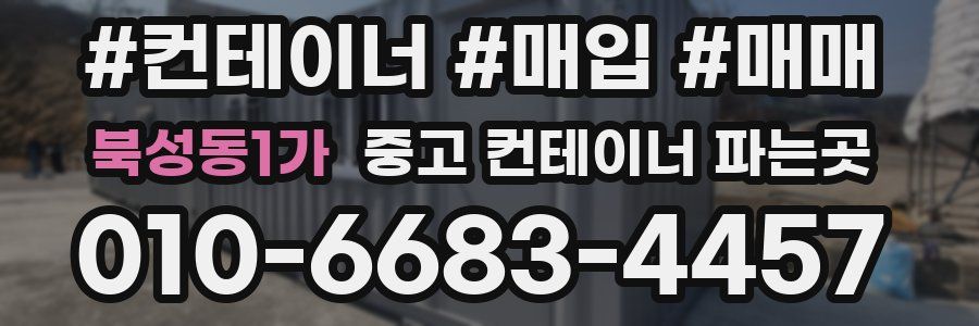 북성동1가 중고 컨테이너 파는곳