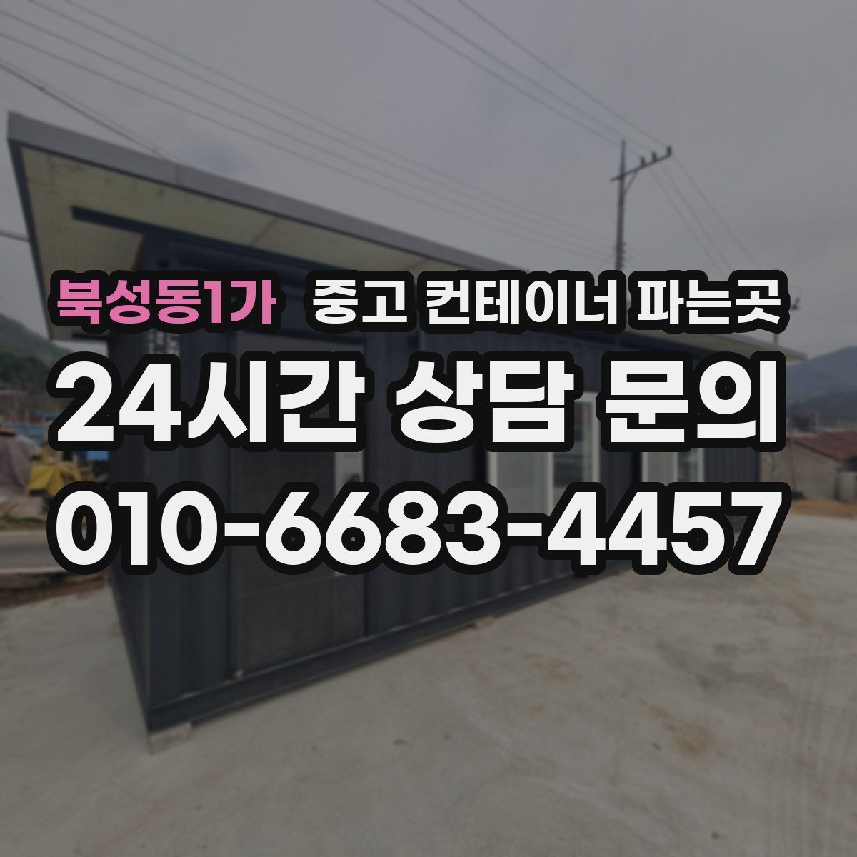 북성동1가 중고 컨테이너 파는곳