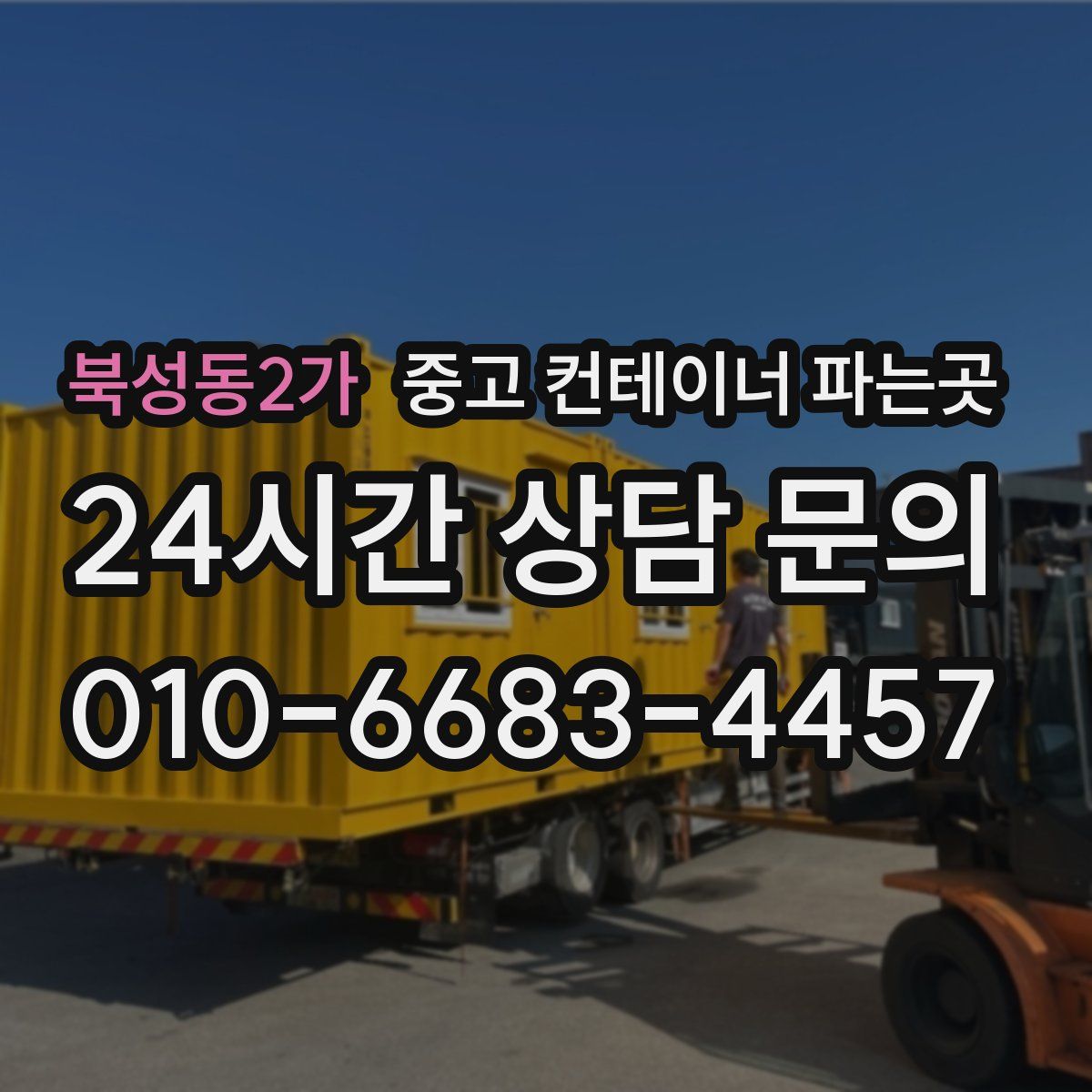 북성동2가 중고 컨테이너 파는곳