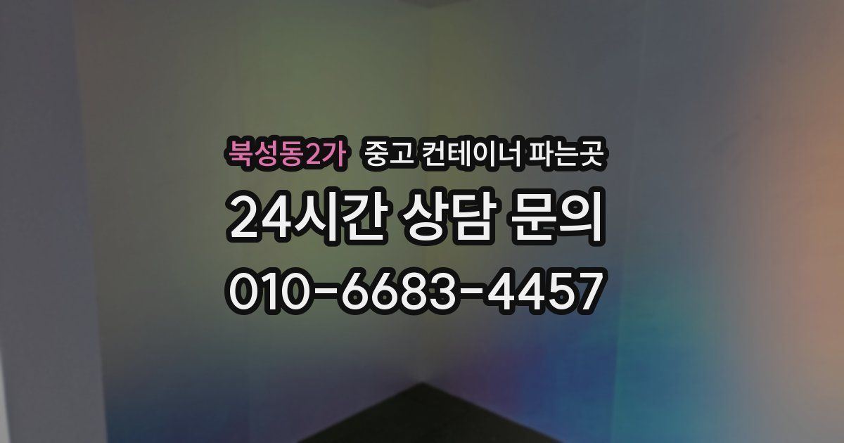 북성동2가 중고 컨테이너 파는곳