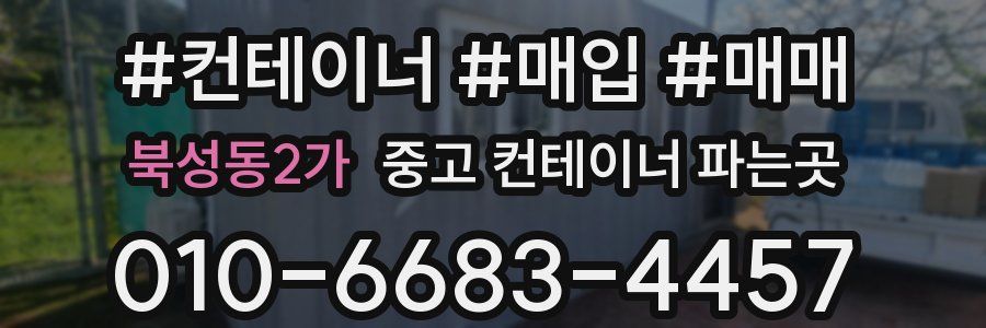 북성동2가 중고 컨테이너 파는곳