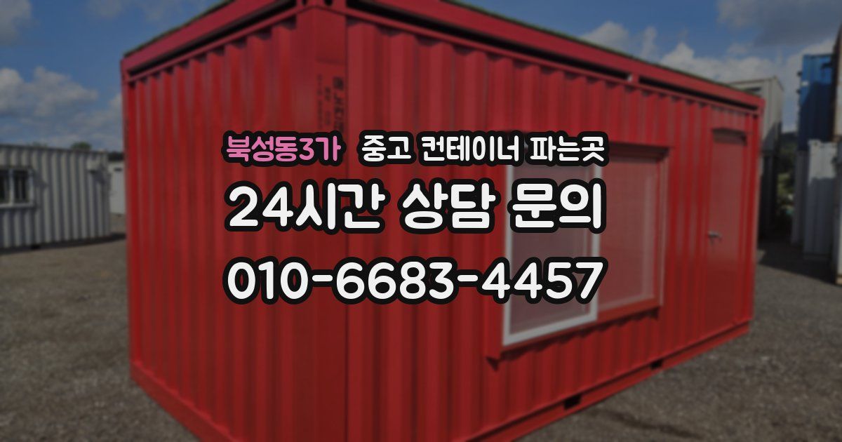 북성동3가 중고 컨테이너 파는곳