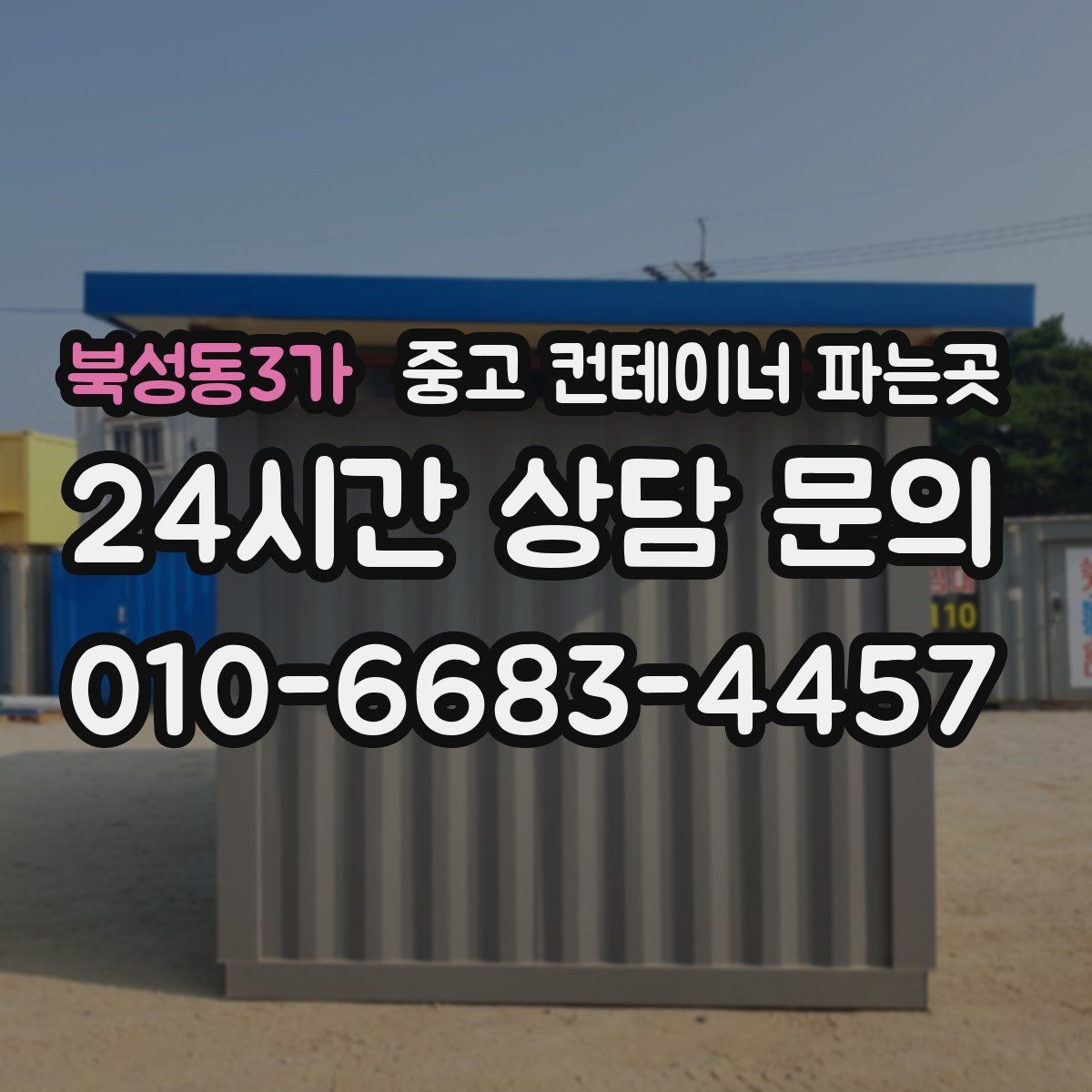 북성동3가 중고 컨테이너 파는곳