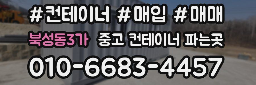 북성동3가 중고 컨테이너 파는곳