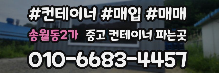 송월동2가 중고 컨테이너 파는곳