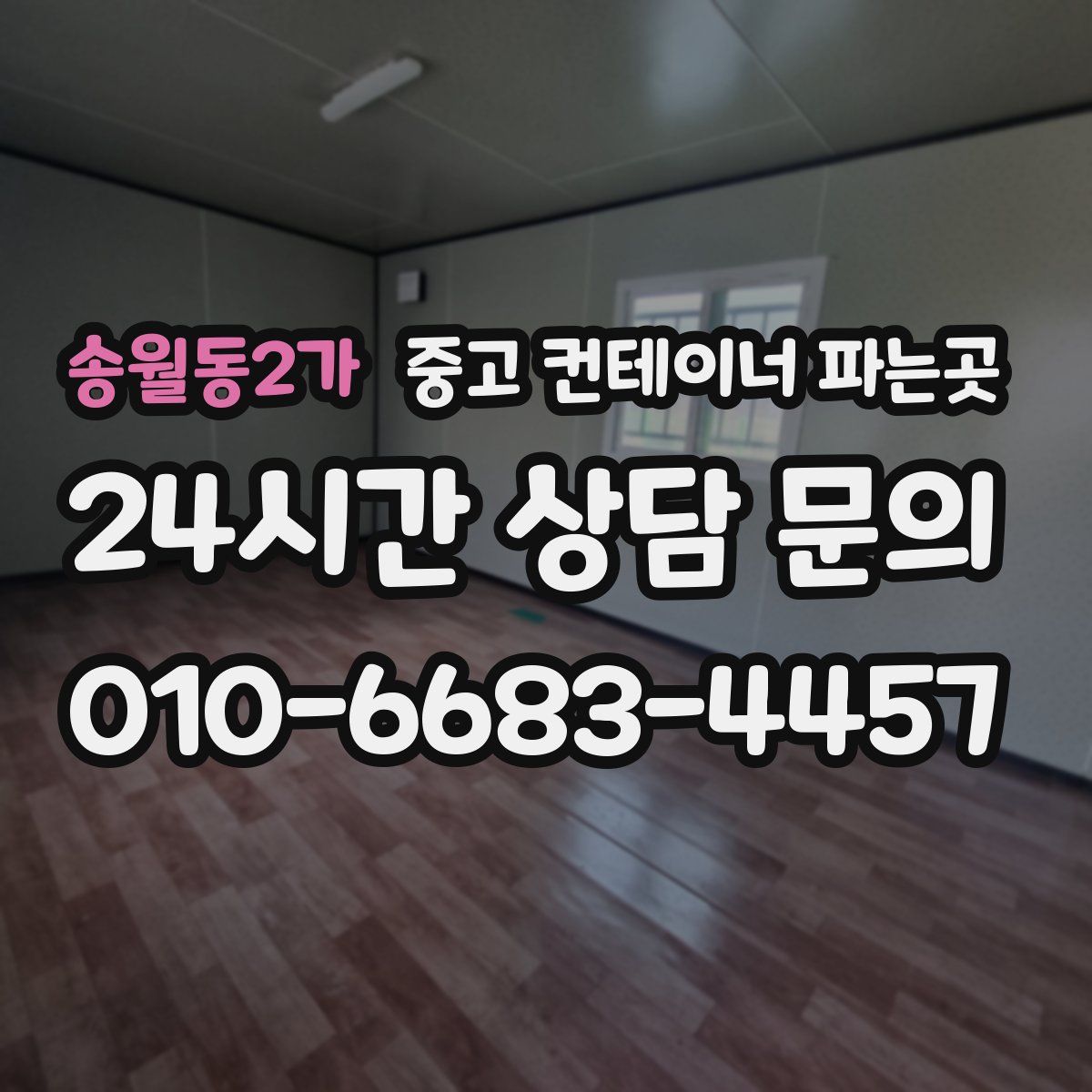 송월동2가 중고 컨테이너 파는곳