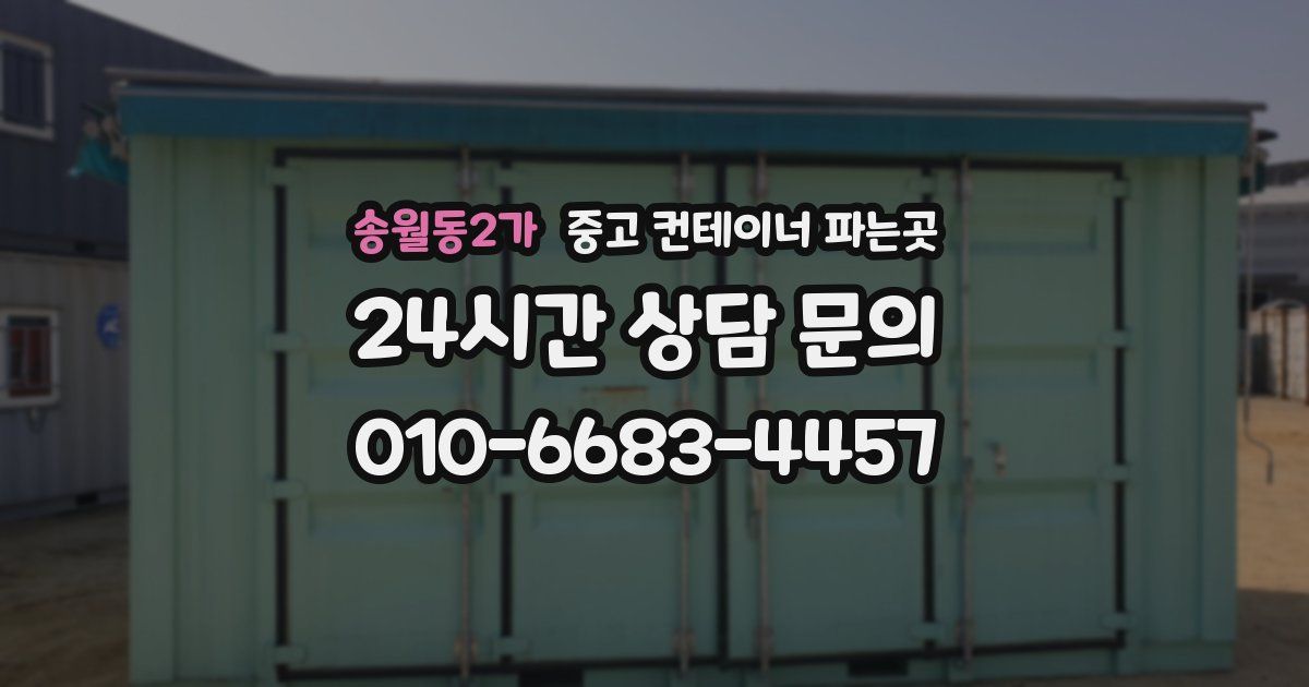 송월동2가 중고 컨테이너 파는곳