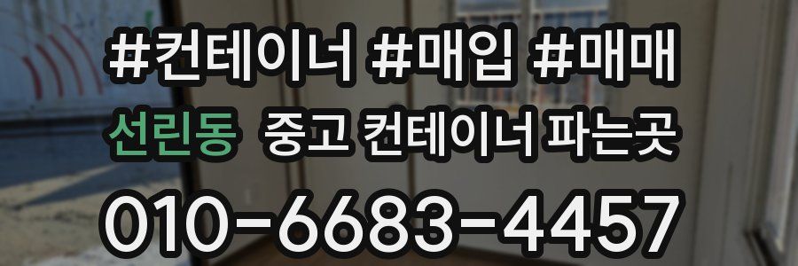 선린동 중고 컨테이너 파는곳