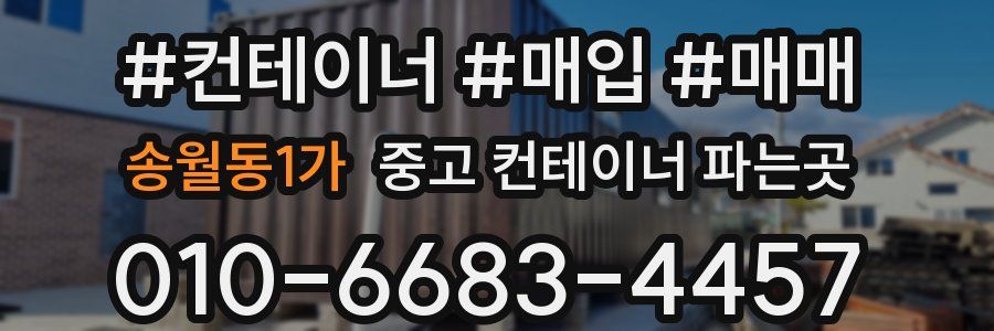 송월동1가 중고 컨테이너 파는곳