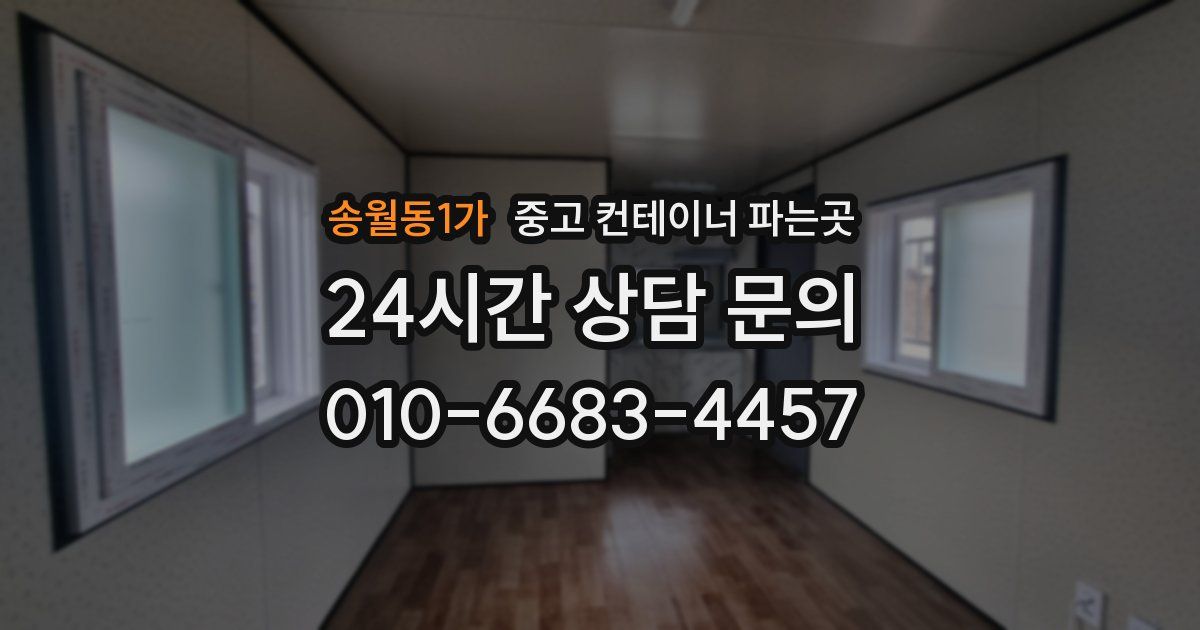 송월동1가 중고 컨테이너 파는곳