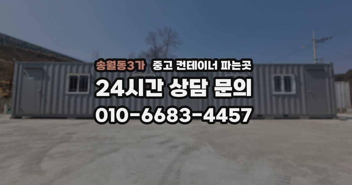 송월동3가 중고 컨테이너 파는곳