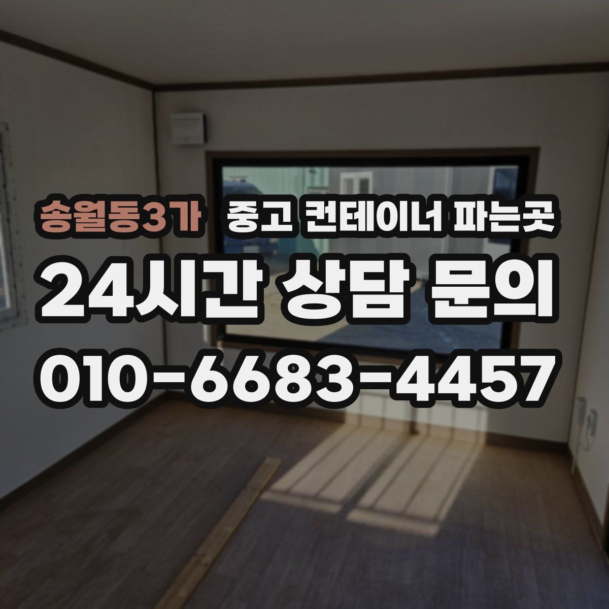 송월동3가 중고 컨테이너 파는곳