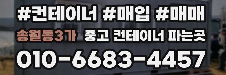 송월동3가 중고 컨테이너 파는곳