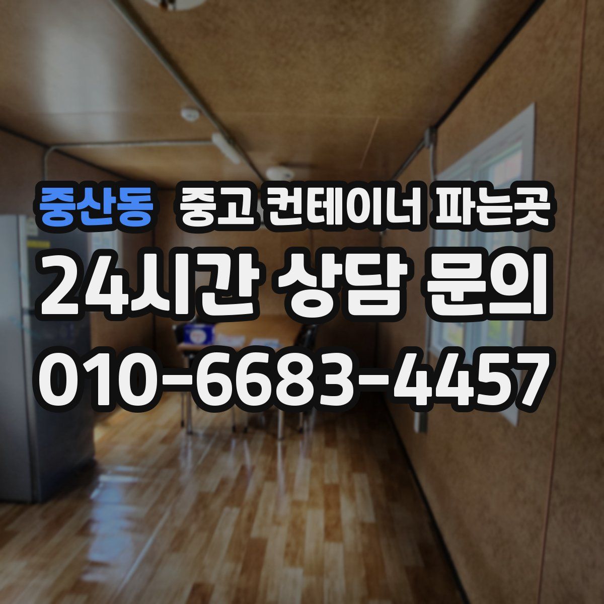 중산동 중고 컨테이너 파는곳