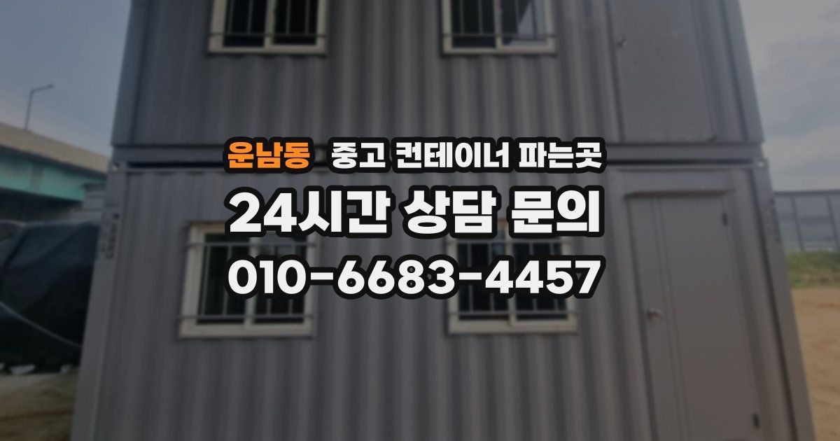 운남동 중고 컨테이너 파는곳