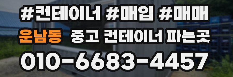 운남동 중고 컨테이너 파는곳