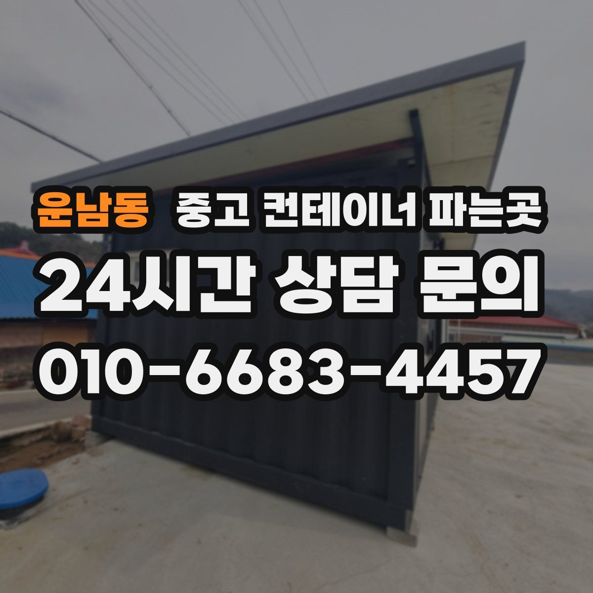 운남동 중고 컨테이너 파는곳