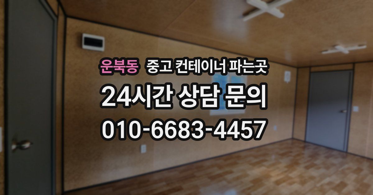 운북동 중고 컨테이너 파는곳