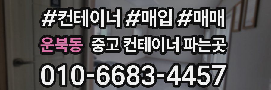 운북동 중고 컨테이너 파는곳