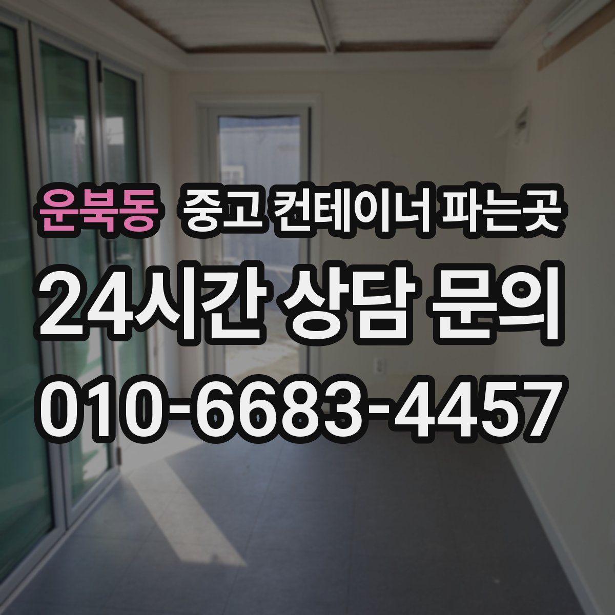 운북동 중고 컨테이너 파는곳