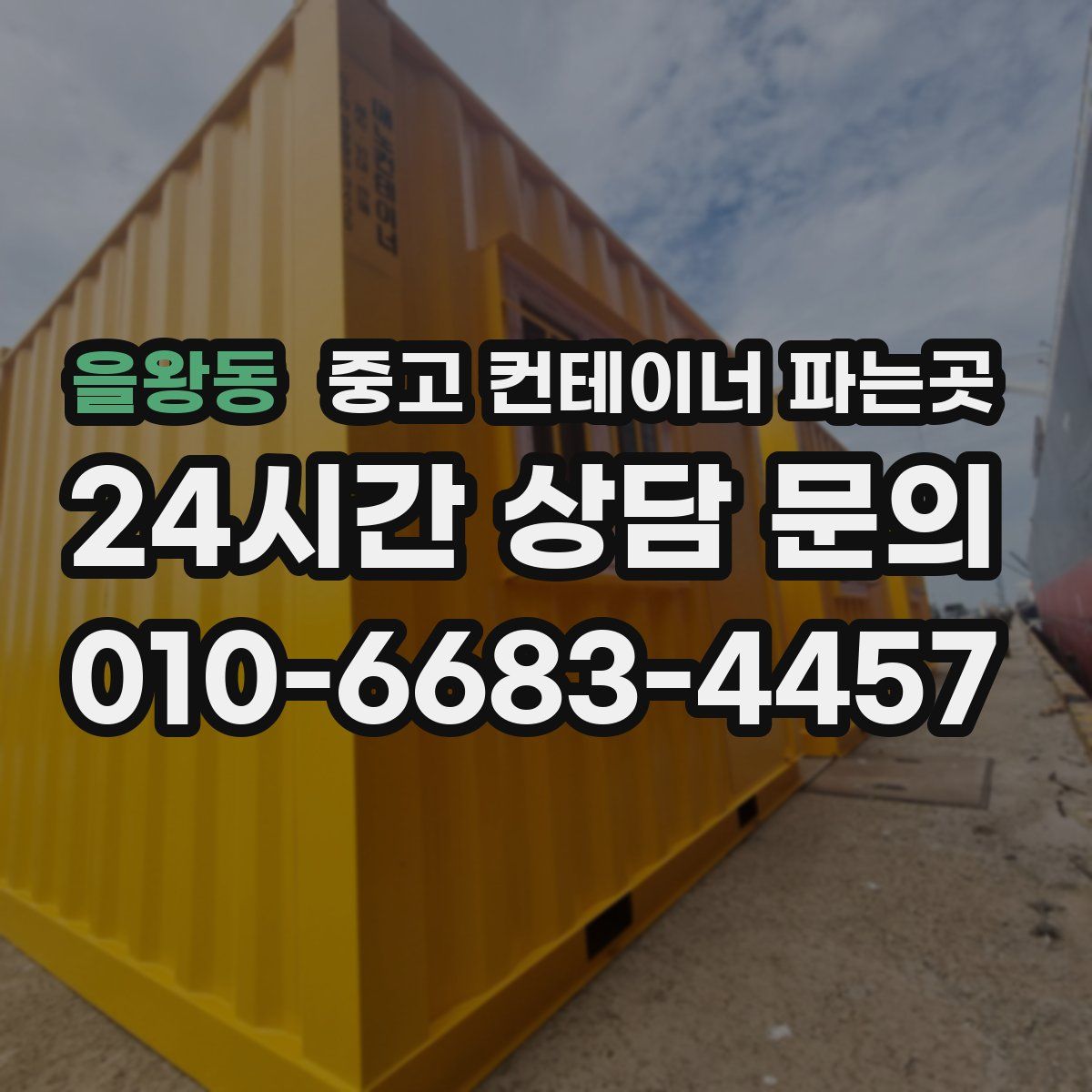 을왕동 중고 컨테이너 파는곳