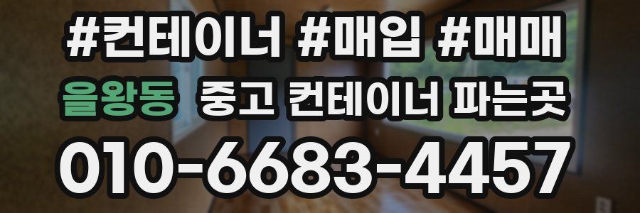 을왕동 중고 컨테이너 파는곳