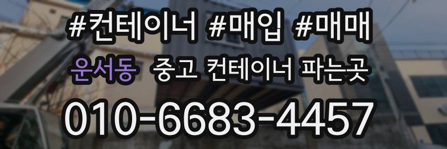 운서동 중고 컨테이너 파는곳