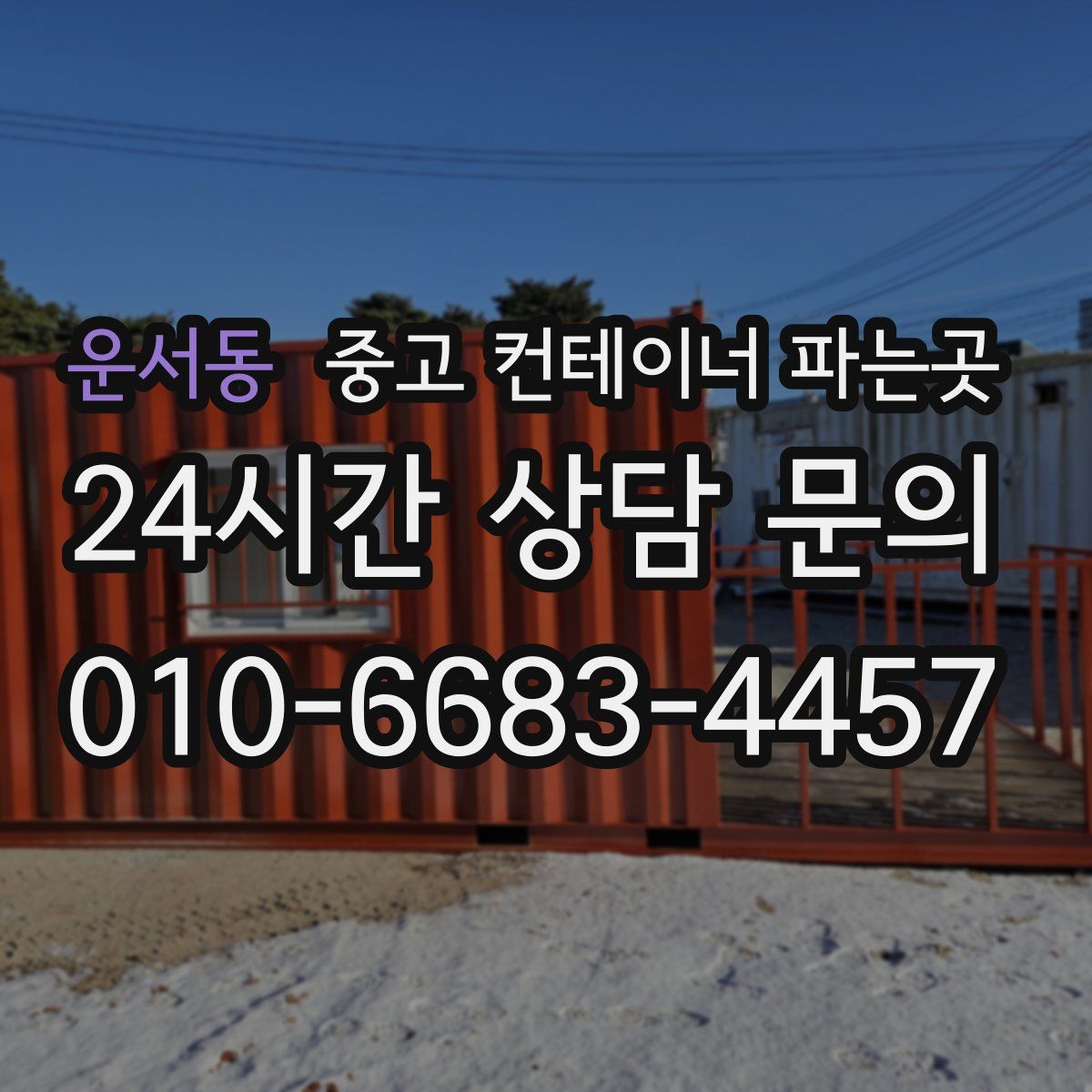 운서동 중고 컨테이너 파는곳