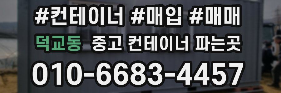 덕교동 중고 컨테이너 파는곳