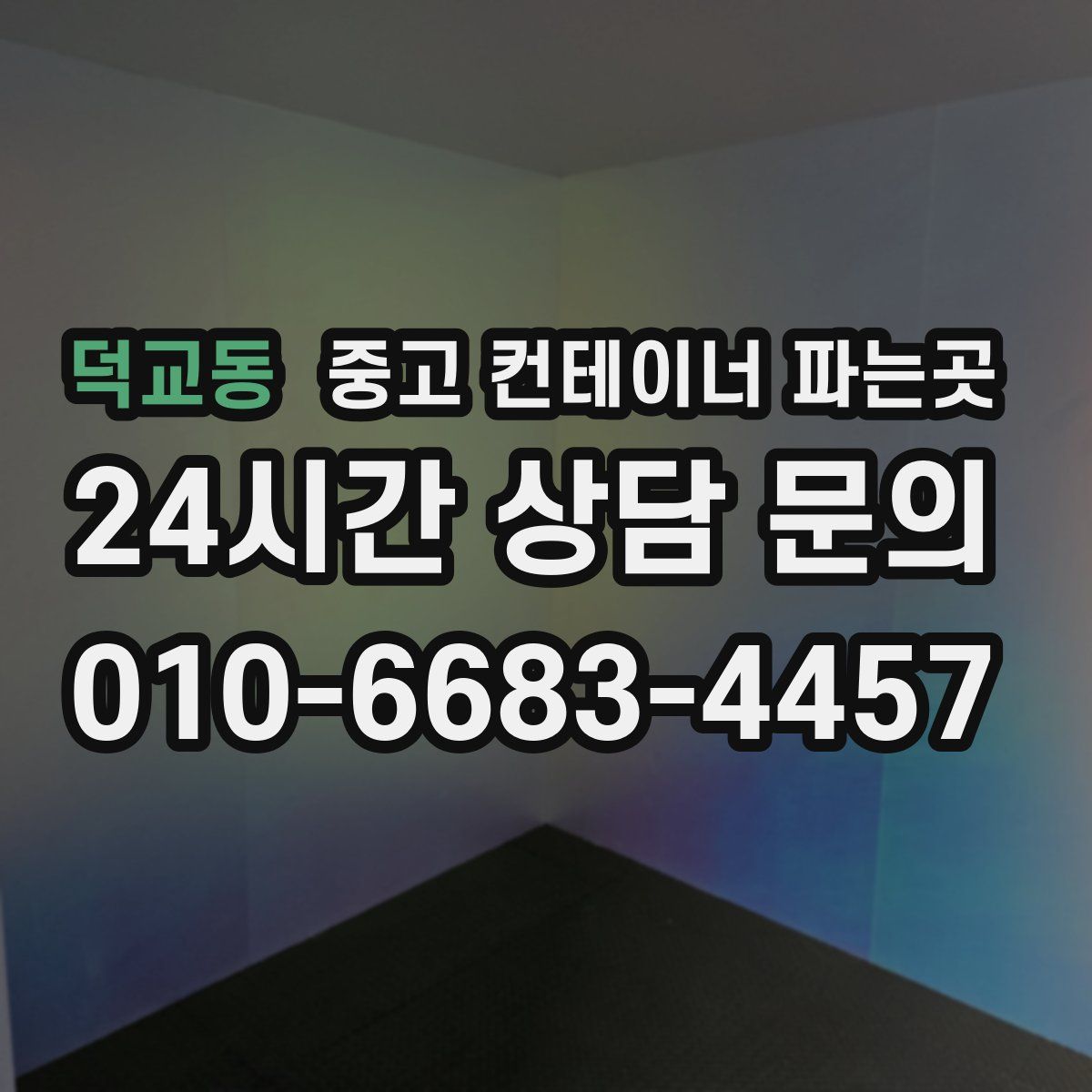 덕교동 중고 컨테이너 파는곳