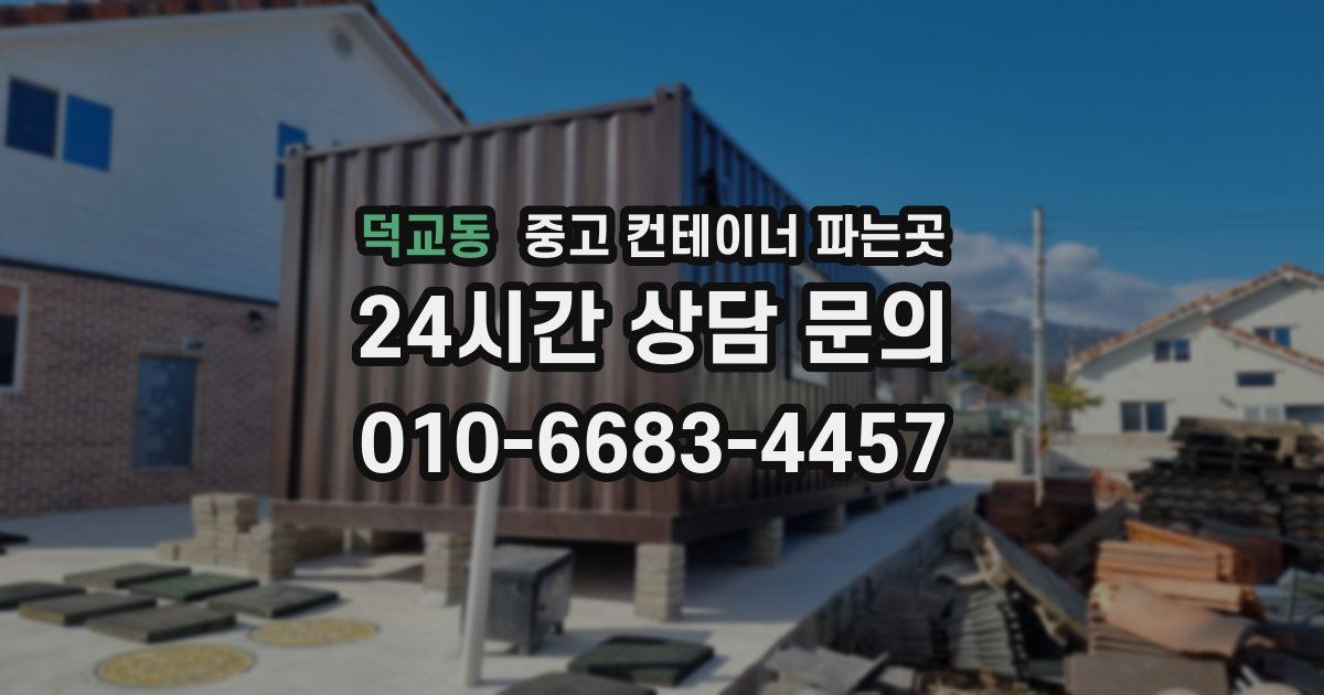 덕교동 중고 컨테이너 파는곳