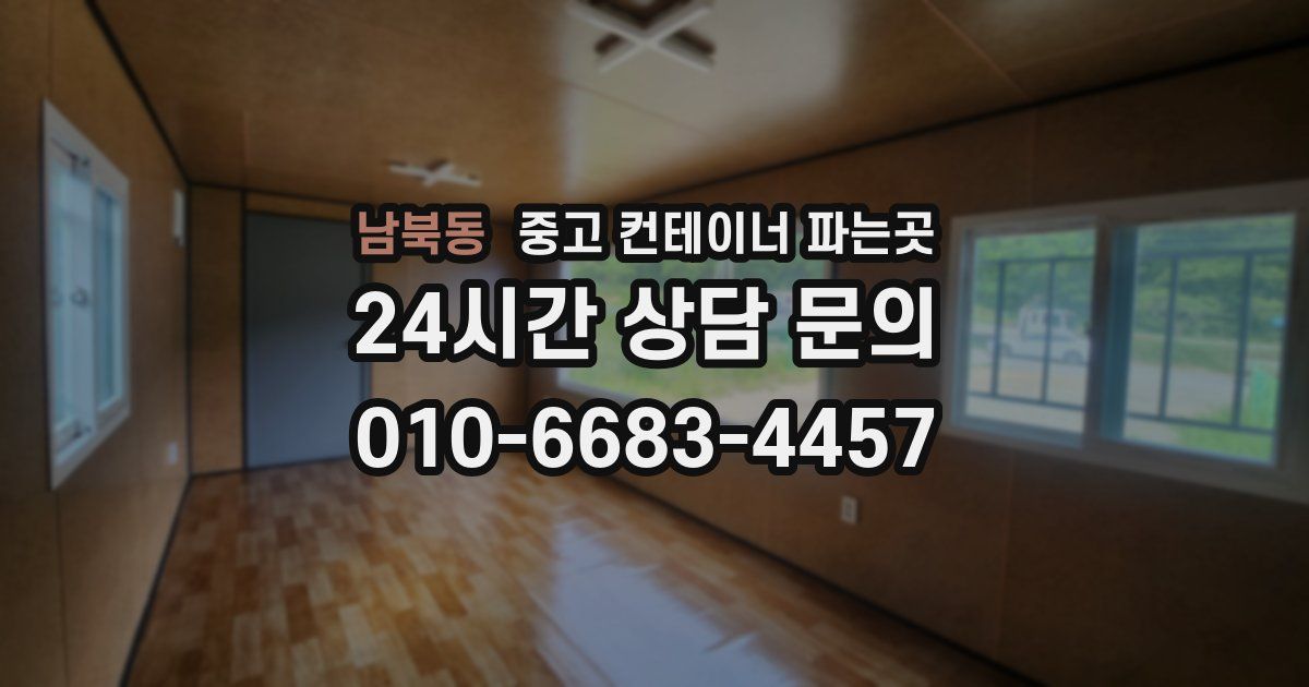 남북동 중고 컨테이너 파는곳