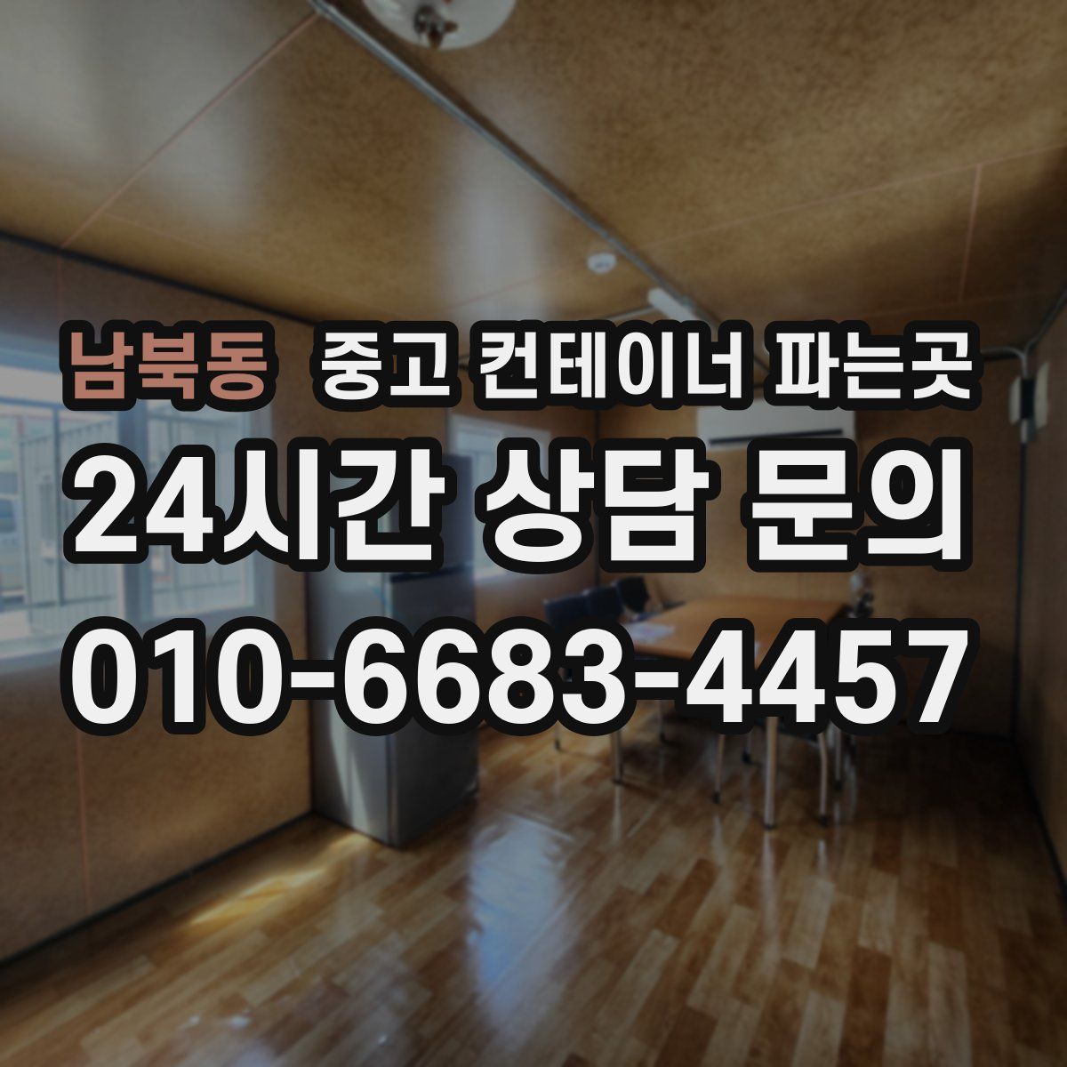 남북동 중고 컨테이너 파는곳