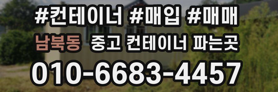 남북동 중고 컨테이너 파는곳