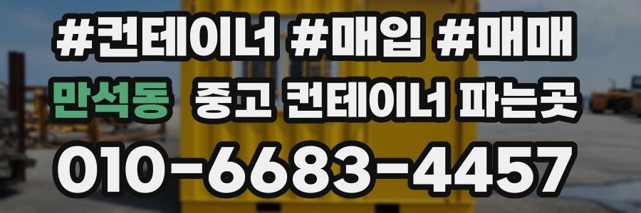 만석동 중고 컨테이너 파는곳