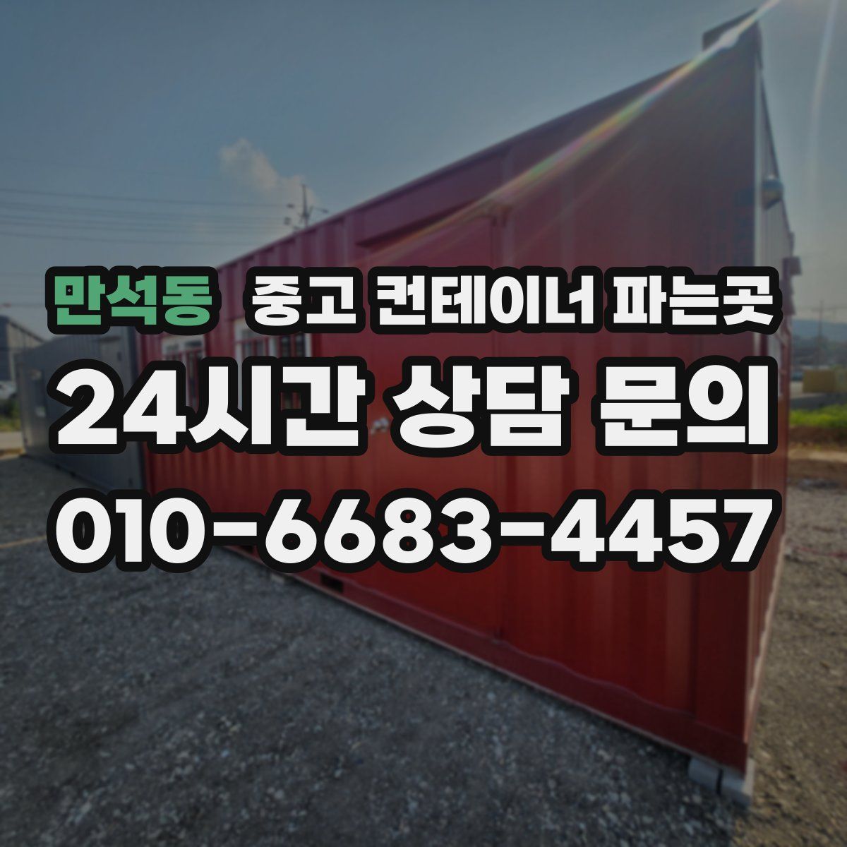 만석동 중고 컨테이너 파는곳